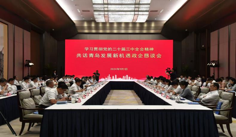 “學(xué)習(xí)貫徹黨的二十屆三中全會(huì)精神、共話(huà)青島發(fā)展新機(jī)遇”政企懇談會(huì)舉行